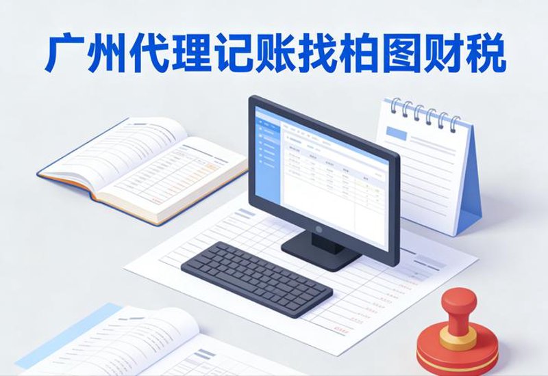广州代理记账：企业财务管理的新选择